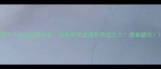 别字开头的成语大全这些别字成语你用过几个速来避坑