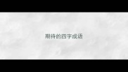 期待的四字成语
