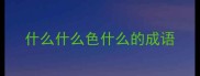 什么什么色什么的成语