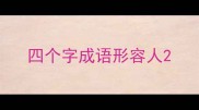 四个字成语形容人