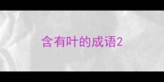 含有叶的成语