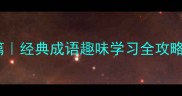 成语接龙刻骨铭心篇经典成语趣味学习全攻略含完整接龙模板