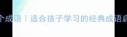 有树字旁的10个成语适合孩子学习的经典成语启蒙家长必看