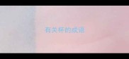 有关杯的成语