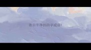 表示干净的四字成语