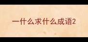 一什么求什么成语