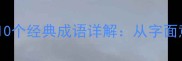 面字开头的10个经典成语详解从字面意思到用法