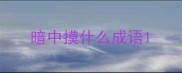 暗中摸什么成语