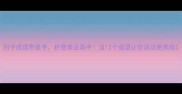 四字成语带是字秒变表达高手这12个成语让你说话更高级