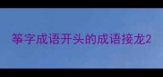 筝字成语开头的成语接龙