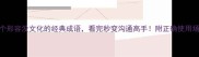 10个形容没文化的经典成语看完秒变沟通高手附正确使用场景