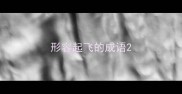 形容起飞的成语