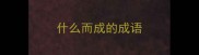 什么而成的成语