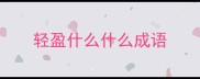 轻盈什么什么成语