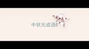 中状元成语