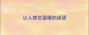 让人感觉温暖的成语
