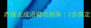 小学生必学赤接龙成语避坑指南3步搞定记忆难题