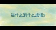 福什么洞什么成语