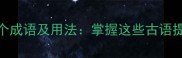 带定字的10个成语及用法掌握这些古语提升表达深度