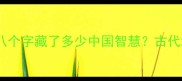 地大物博这八个字藏了多少中国智慧古代地理冷知识