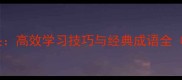 成语接龙南开头高效学习技巧与经典成语全附练习模板