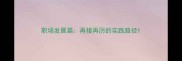 职场发展篇再接再厉的实践路径