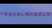 10个形容无奈心情的成语及用法