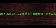 人间清醒当代年轻人必懂的食不果腹智慧附生存指南