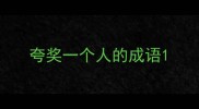 夸奖一个人的成语