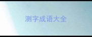测字成语大全