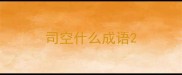 司空什么成语