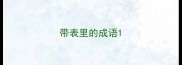 带表里的成语