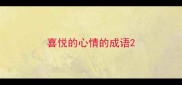 喜悦的心情的成语