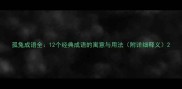 孤兔成语全12个经典成语的寓意与用法附详细释义