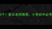 真开头的成语30个家长老师推荐小学初中必考的真功夫
