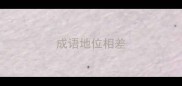 成语地位相差