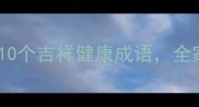 春节养生必知的10个吉祥健康成语全家健康过大年