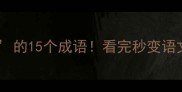 发字成语全第二个字是发的15个成语看完秒变语文学霸成语大全文化科普