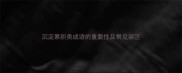 沉淀累积类成语的重要性及常见误区