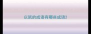 以鼠的成语有哪些成语