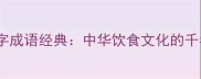 粥的四字成语经典中华饮食文化的千年智慧