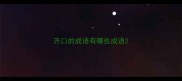齐口的成语有哪些成语