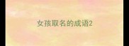 女孩取名的成语