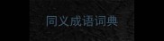 同义成语词典