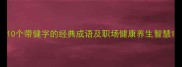 10个带健字的经典成语及职场健康养生智慧