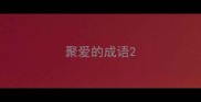 聚爱的成语