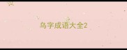 乌字成语大全