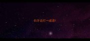 白牙齿打一成语
