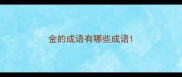 金的成语有哪些成语