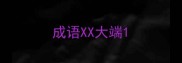 成语XX大端